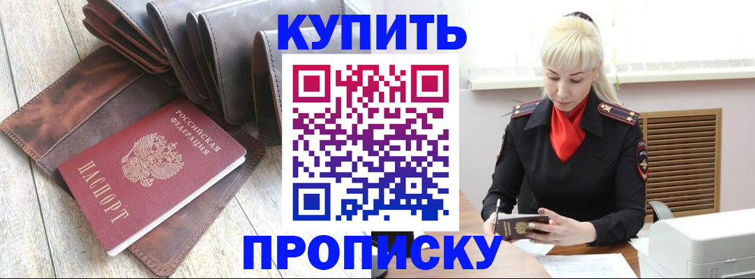 прописка штамп в Заозёрске